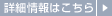 詳細情報はこちら